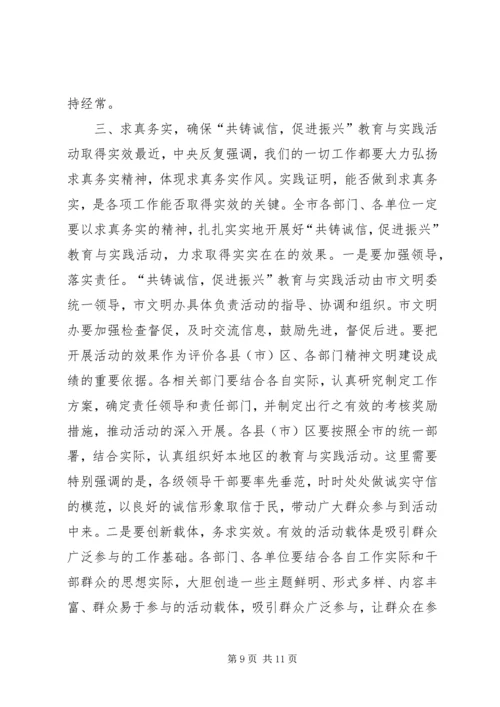 在全市“共铸诚信，促进振兴”教育与实践活动动员大会上的讲话_1.docx