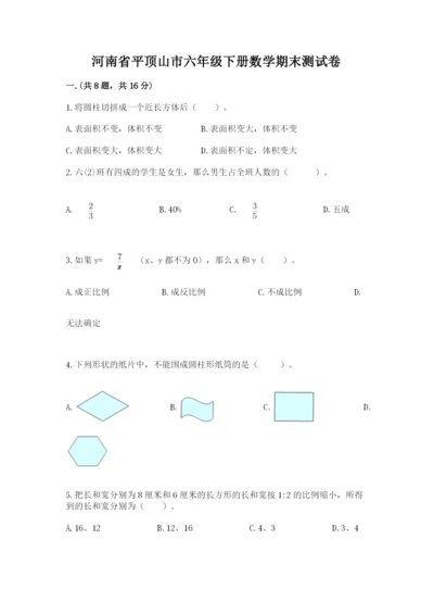 河南省平顶山市六年级下册数学期末测试卷附参考答案（研优卷）.docx