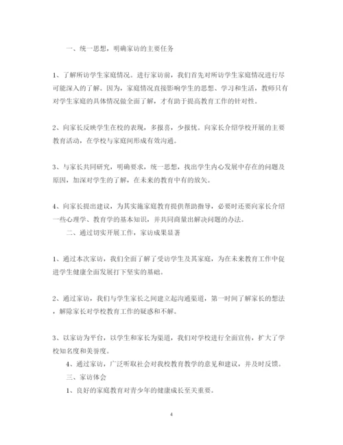 精编家访教师心得体会简短范文.docx