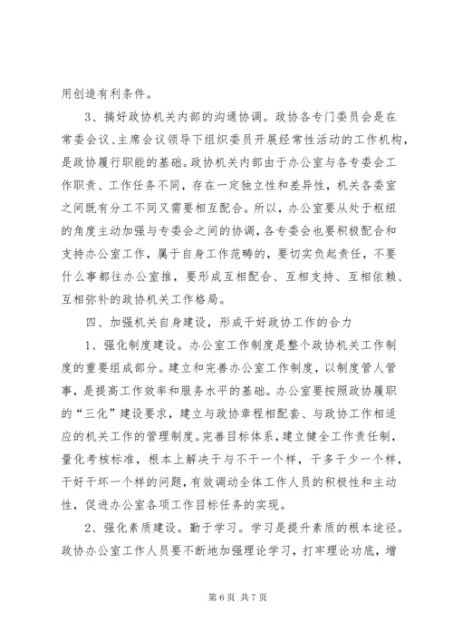 5浅淡如何做好政协办公室工作.docx