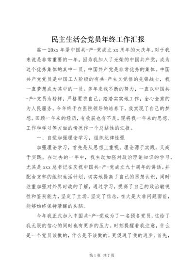 民主生活会党员年终工作汇报.docx