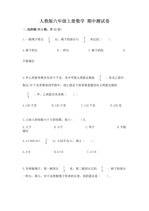 人教版六年级上册数学 期中测试卷及答案（有一套）.docx