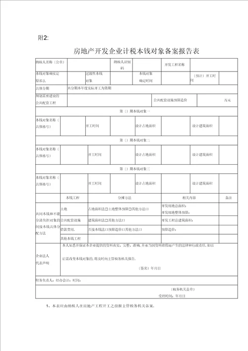 房地产开发企业计税成本对象备案报告表