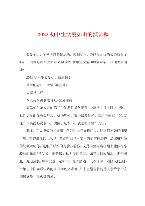 2023初中生父爱如山的演讲稿
