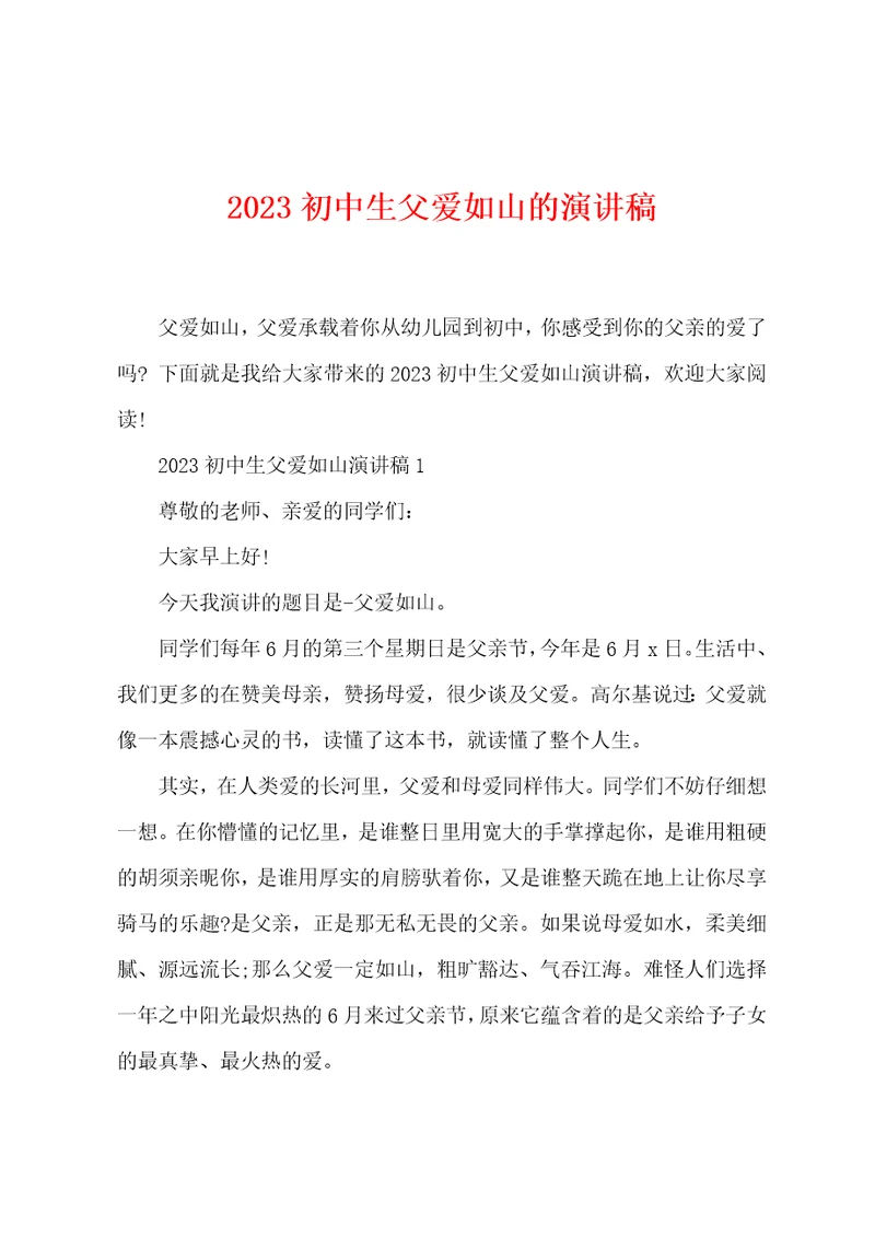 2023初中生父爱如山的演讲稿