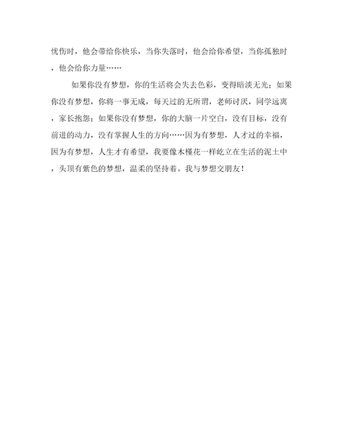 与梦想为友700字作文