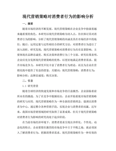 现代营销策略对消费者行为的影响分析
