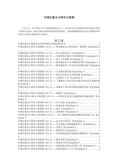 中国注册会计师审计准则(doc 279页).docx