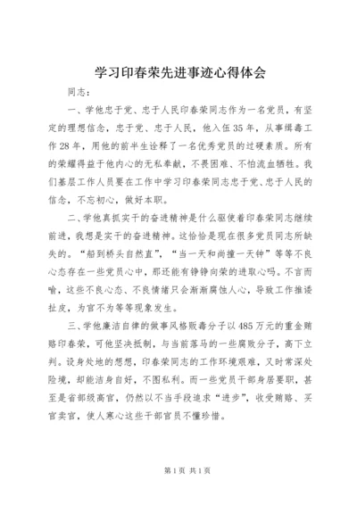 学习印春荣先进事迹心得体会.docx