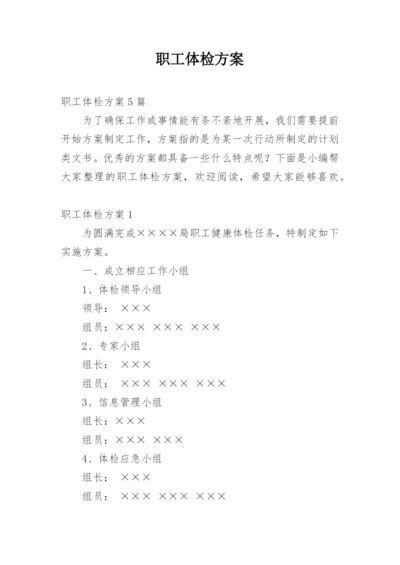 职工体检方案.docx