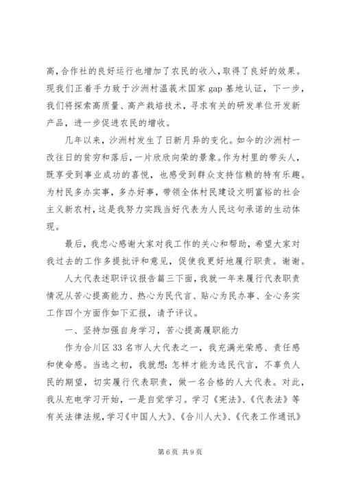 人大代表述职评议报告.docx