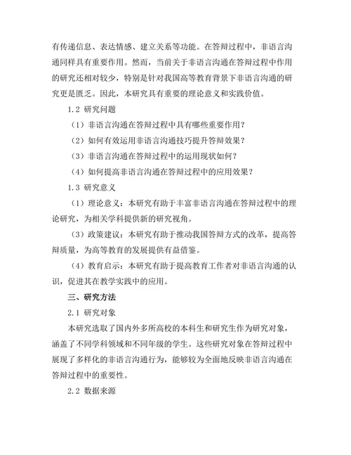 答辩过程中非语言沟通的重要性