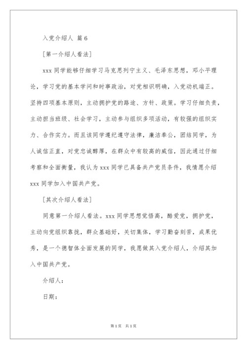 2022入党介绍人.docx