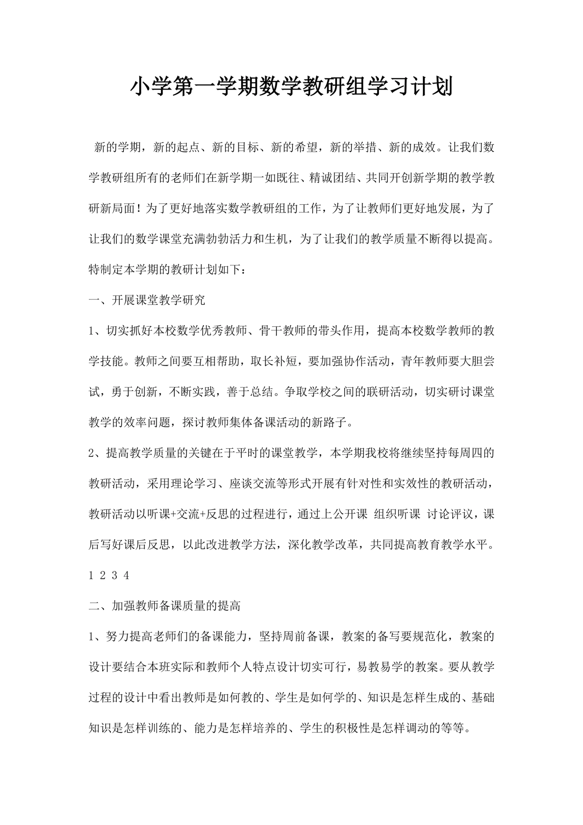 小学第一学期数学教研组学习计划