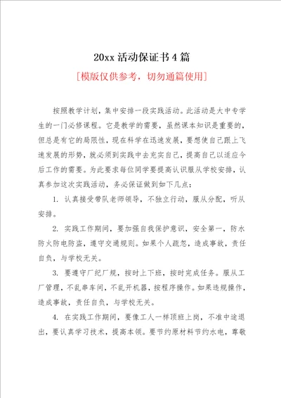 20xx活动保证书4篇