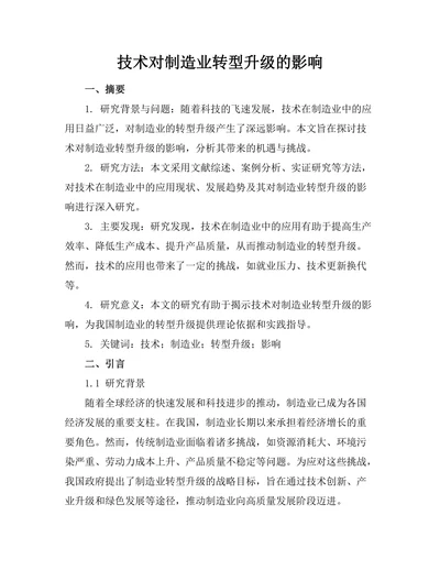 机器人技术对制造业转型升级的影响