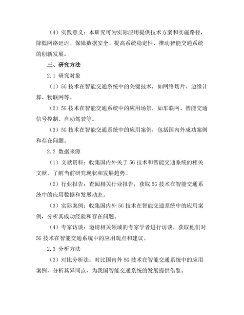 5G技术在智能交通系统中的应用分析