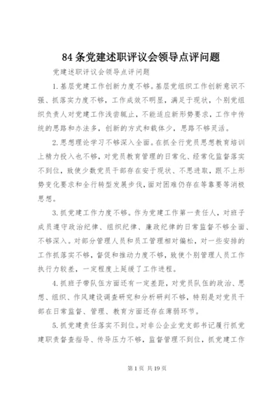 84条党建述职评议会领导点评问题.docx