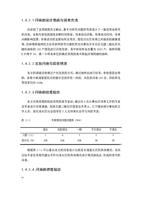 青岛市社区体育文化生态建设影响因素研究——以青岛市市北区无棣二路社区为例