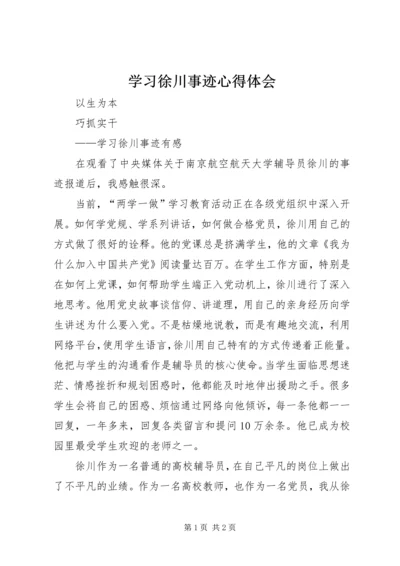 学习徐川事迹心得体会.docx