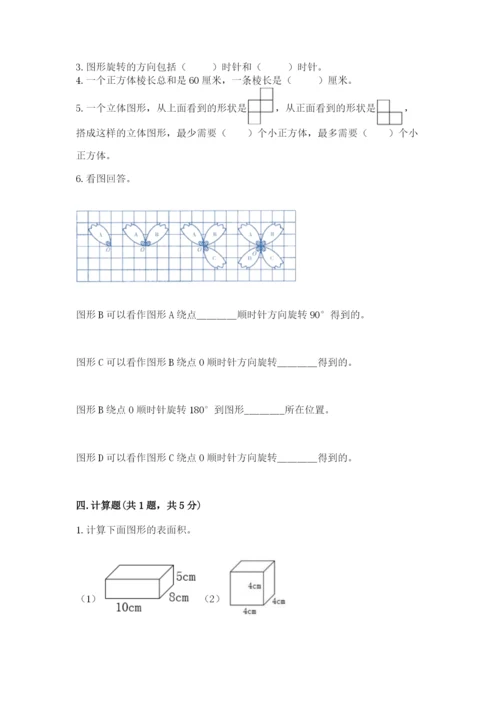 人教版数学五年级下册期末测试卷附完整答案（名师系列）.docx