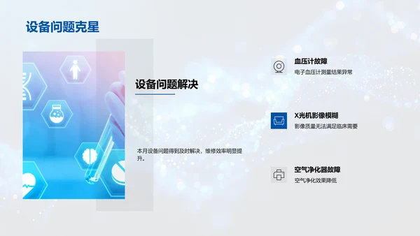 医疗设备维护月报PPT模板