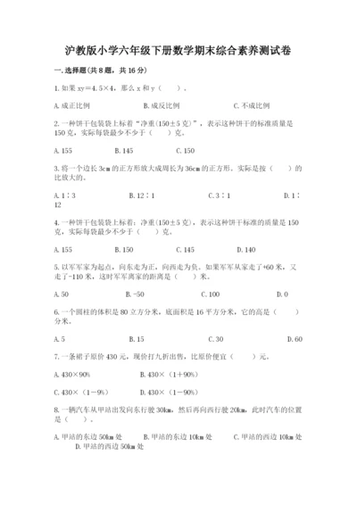 沪教版小学六年级下册数学期末综合素养测试卷附答案（黄金题型）.docx