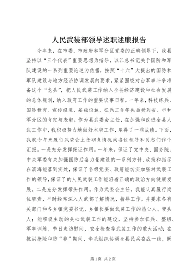 人民武装部领导述职述廉报告.docx