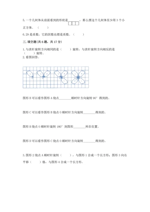 人教版数学五年级下册期末测试卷附完整答案（全国通用）.docx