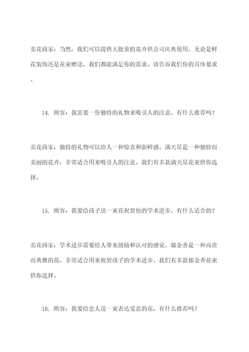 卖花的广告语对话大全