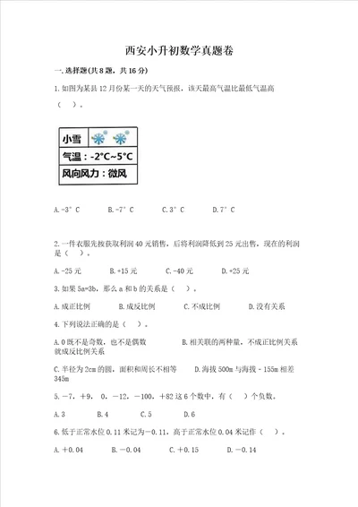 西安小升初数学真题卷及参考答案1套