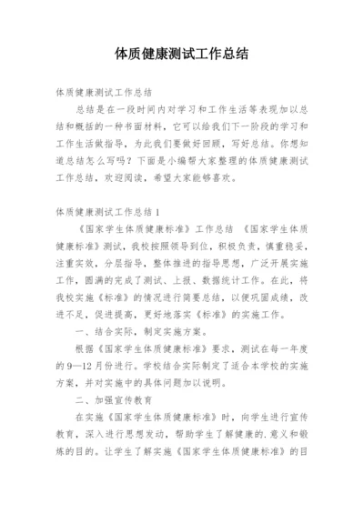 体质健康测试工作总结_3.docx