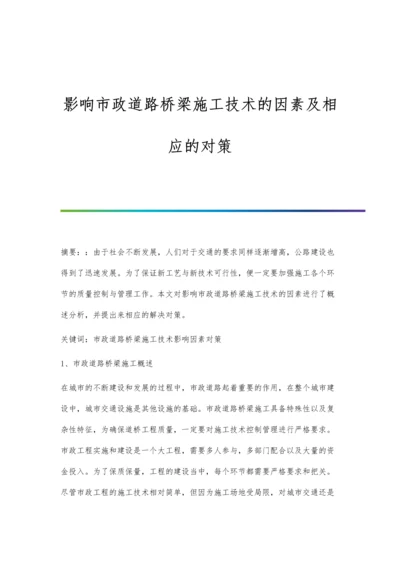 影响市政道路桥梁施工技术的因素及相应的对策.docx