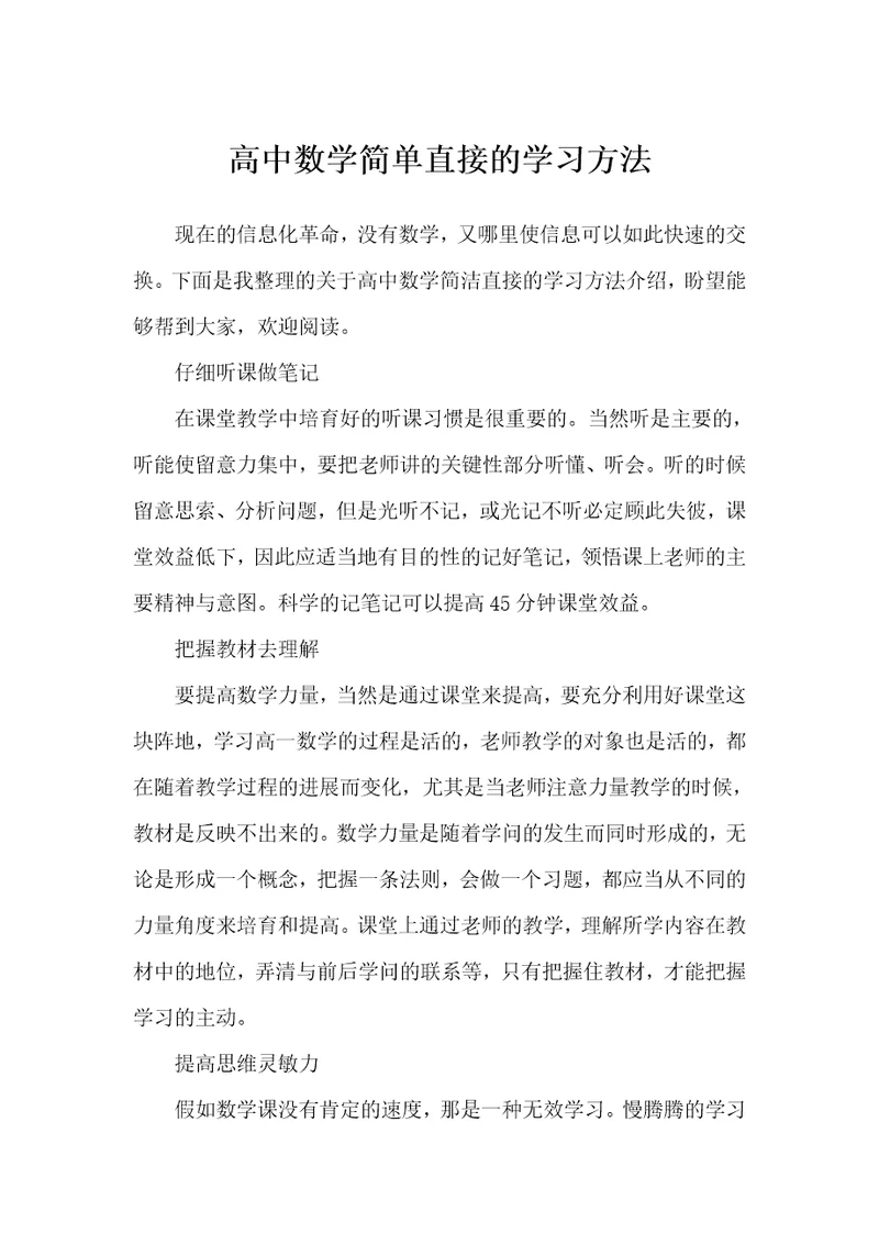 高中数学简单直接的学习方法