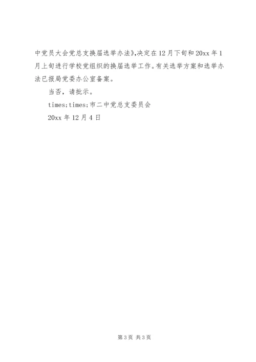 党总支换届选举的请示.docx