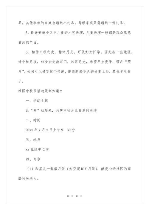 2022社区中秋节活动策划方案.docx