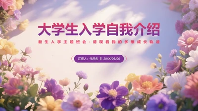 紫色小清新风花团锦簇元素大学生自我介绍PPT模板