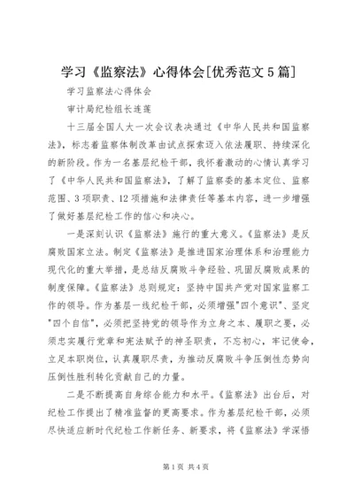 学习《监察法》心得体会[优秀范文5篇] (4).docx