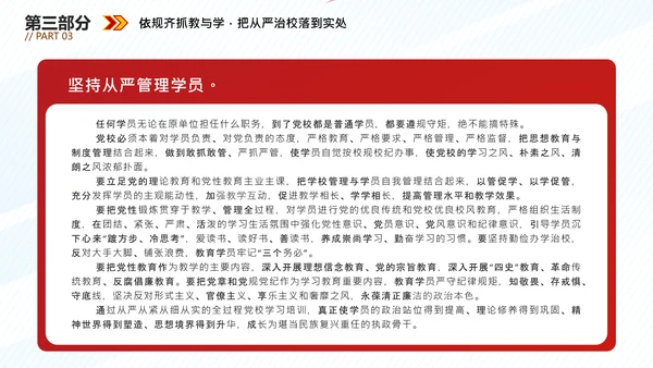 从严治校坚守党校初心通用PPT模板