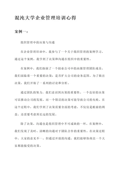 混沌大学企业管理培训心得