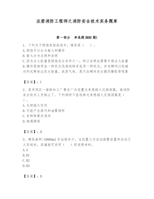 注册消防工程师之消防安全技术实务题库精品【名师系列】.docx