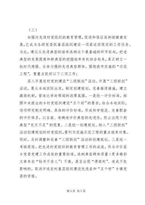 对先进村党组织长期保持先进的调查 (2).docx