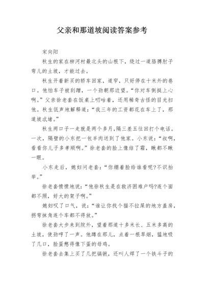 父亲和那道坡阅读答案参考.docx