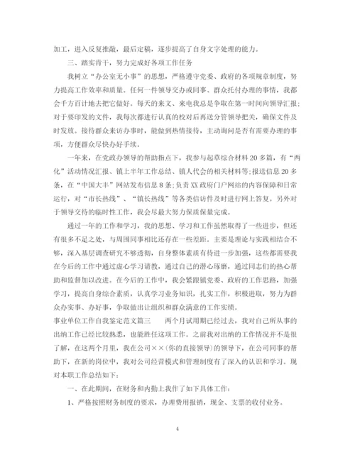 精编之事业单位工作自我鉴定范文.docx