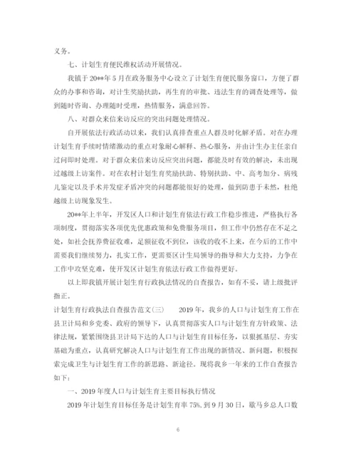 精编之计划生育行政执法自查报告范文.docx