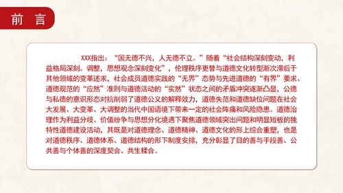 道德治理重要论述的时代意涵关系结构及目标指向专题党课PPT