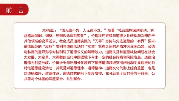 道德治理重要论述的时代意涵关系结构及目标指向专题党课PPT
