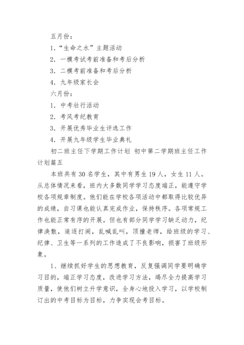 初二班主任下学期工作计划 初中第二学期班主任工作计划(10篇).docx