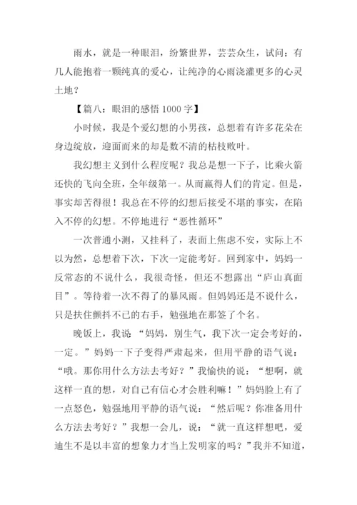 关于眼泪的话题作文.docx