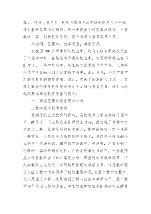 新时期高校伦理学教学的若干研究论文.docx